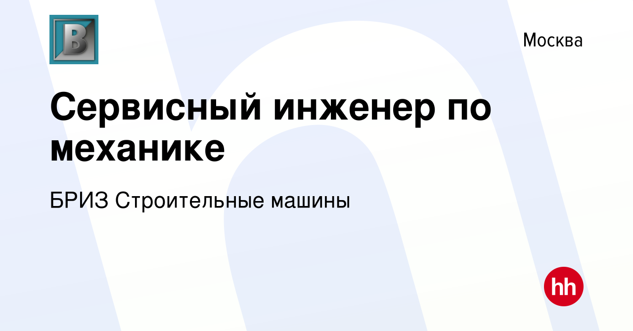 Вакансия Сервисный инженер по механике в Москве, работа в компании БРИЗ Строительные  машины (вакансия в архиве c 27 января 2024)