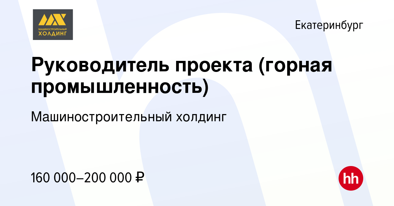 Вакансия Руководитель проекта (горная промышленность) в Екатеринбурге,  работа в компании Машиностроительный холдинг (вакансия в архиве c 27 января  2024)