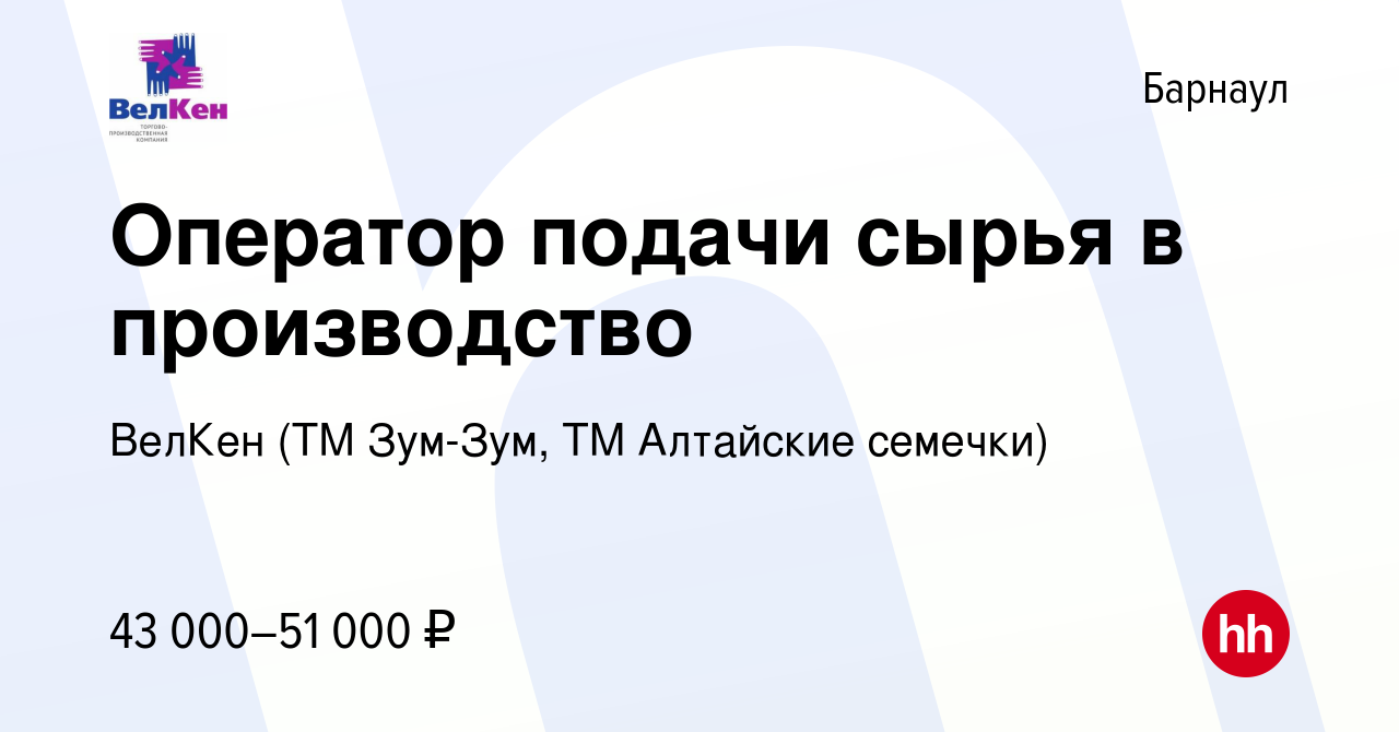 Вакансия Оператор подачи сырья в производство в Барнауле, работа в компании  ВелКен (ТМ Зум-Зум, ТМ Алтайские семечки) (вакансия в архиве c 14 января  2024)