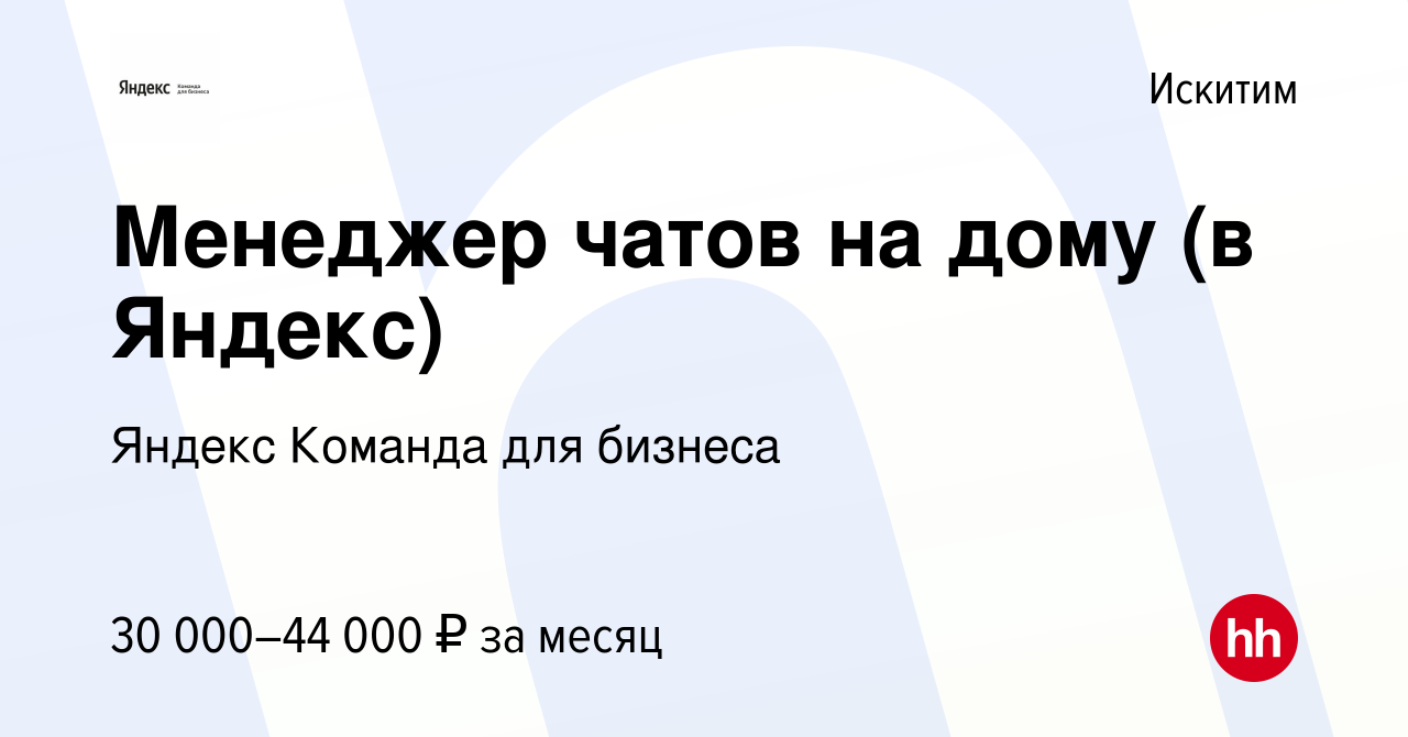 Вакансия Менеджер чатов на дому (в Яндекс) в Искитиме, работа в компании  Яндекс Команда для бизнеса (вакансия в архиве c 26 января 2024)