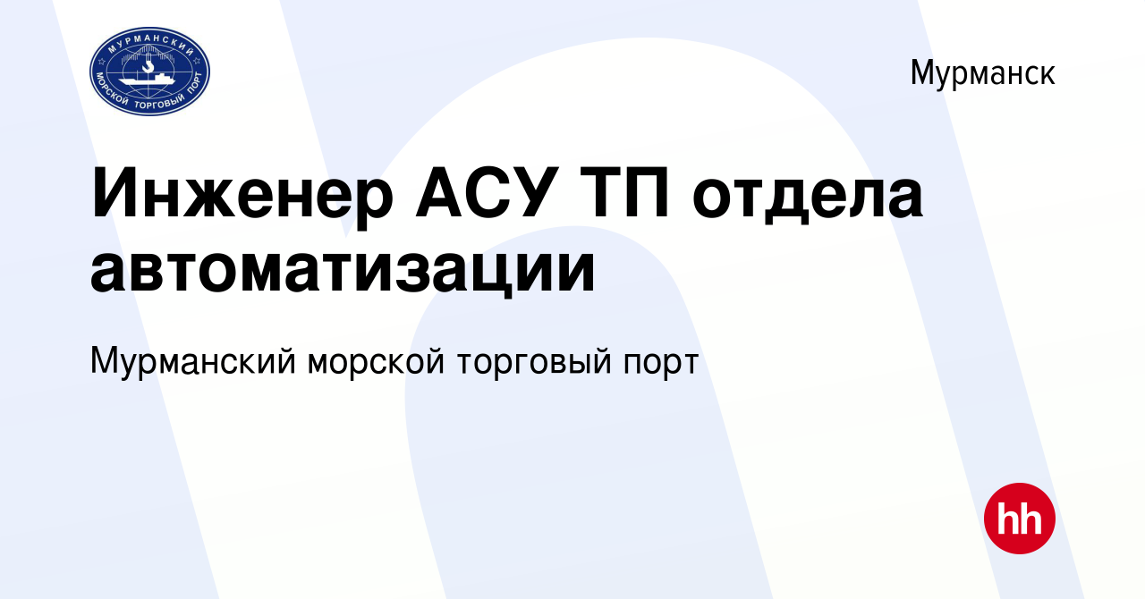 Вакансия Инженер АСУ ТП отдела автоматизации в Мурманске, работа в компании  Мурманский морской торговый порт (вакансия в архиве c 27 января 2024)