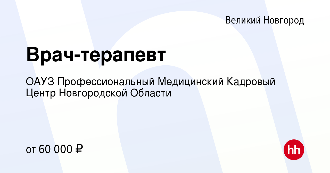 Вакансия Врач-терапевт в Великом Новгороде, работа в компании ОАУЗ  Профессиональный Медицинский Кадровый Центр Новгородской Области (вакансия  в архиве c 25 февраля 2024)