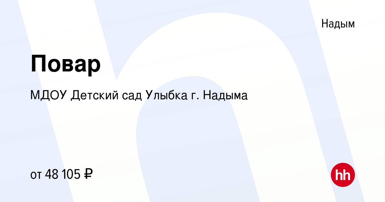 Вакансия Повар в Надыме, работа в компании МДОУ Детский сад Улыбка г. Надыма  (вакансия в архиве c 27 января 2024)