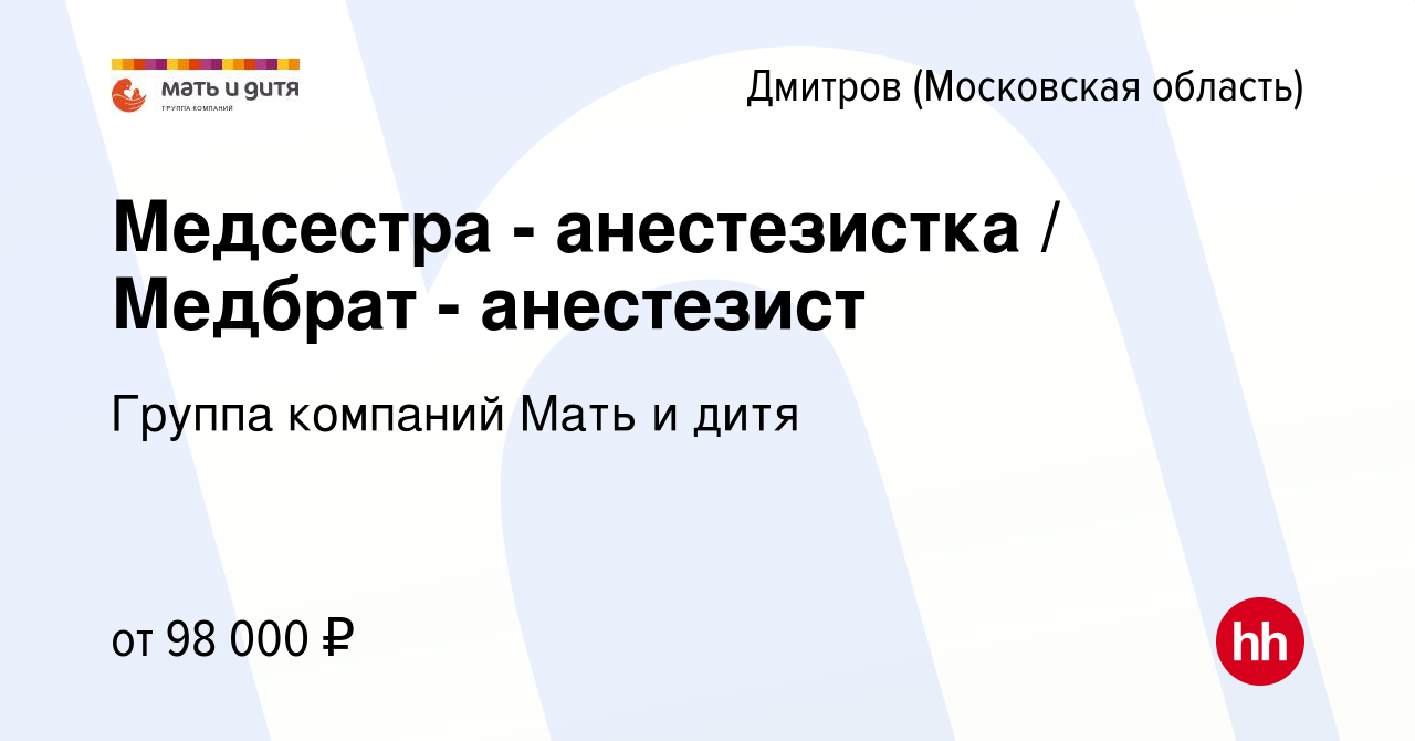 Вакансия Медсестра - анестезистка / Медбрат - анестезист в Дмитрове, работа  в компании Группа компаний Мать и дитя (вакансия в архиве c 27 января 2024)