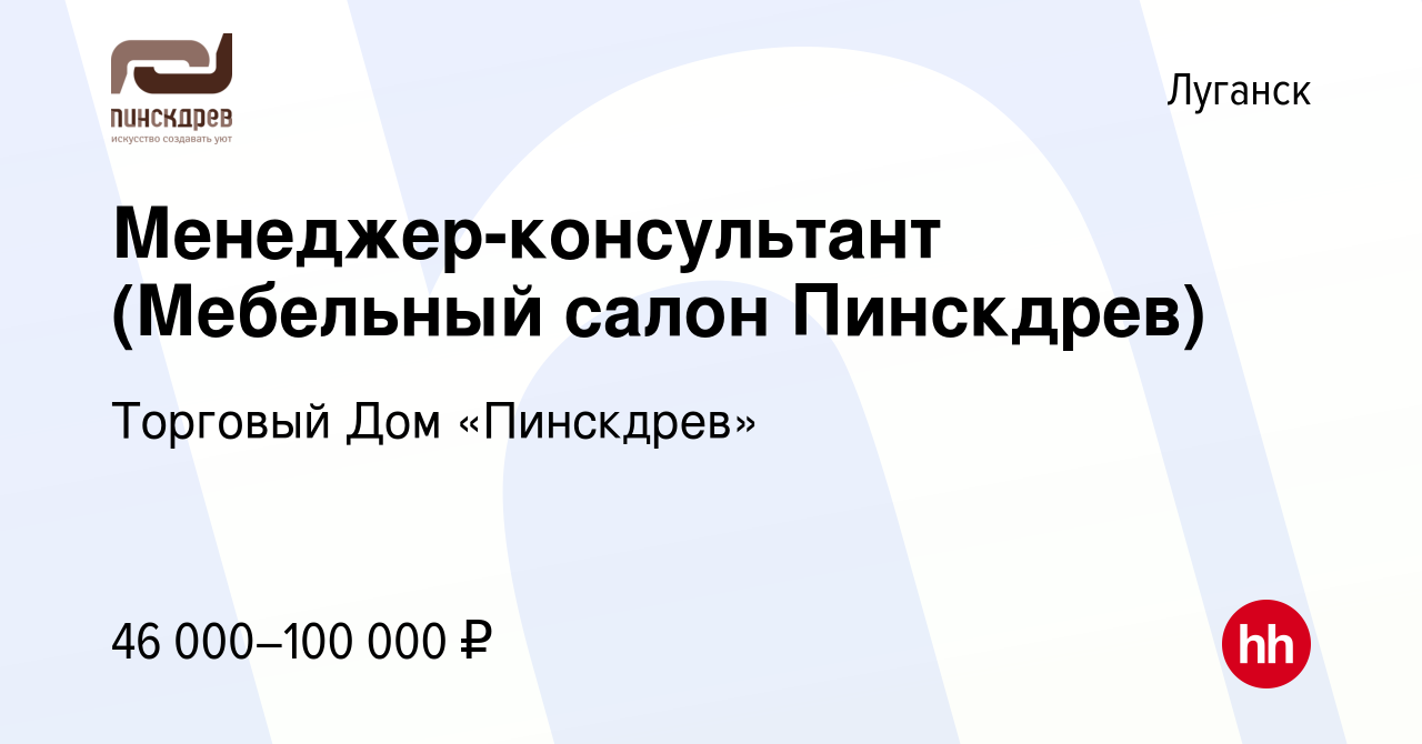 Вакансия Менеджер-консультант (Мебельный салон Пинскдрев) в Луганске,  работа в компании Торговый Дом «Пинскдрев» (вакансия в архиве c 26 февраля  2024)