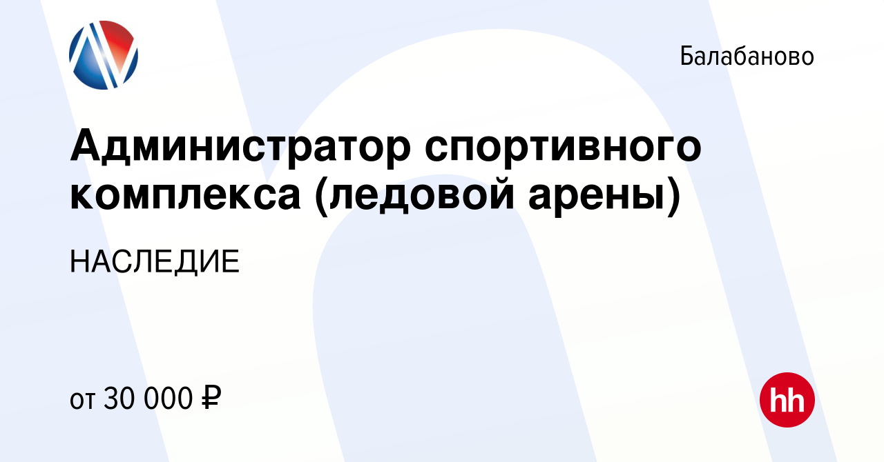 Вакансия Администратор спортивного комплекса (ледовой арены) в Балабаново,  работа в компании НАСЛЕДИЕ (вакансия в архиве c 27 января 2024)