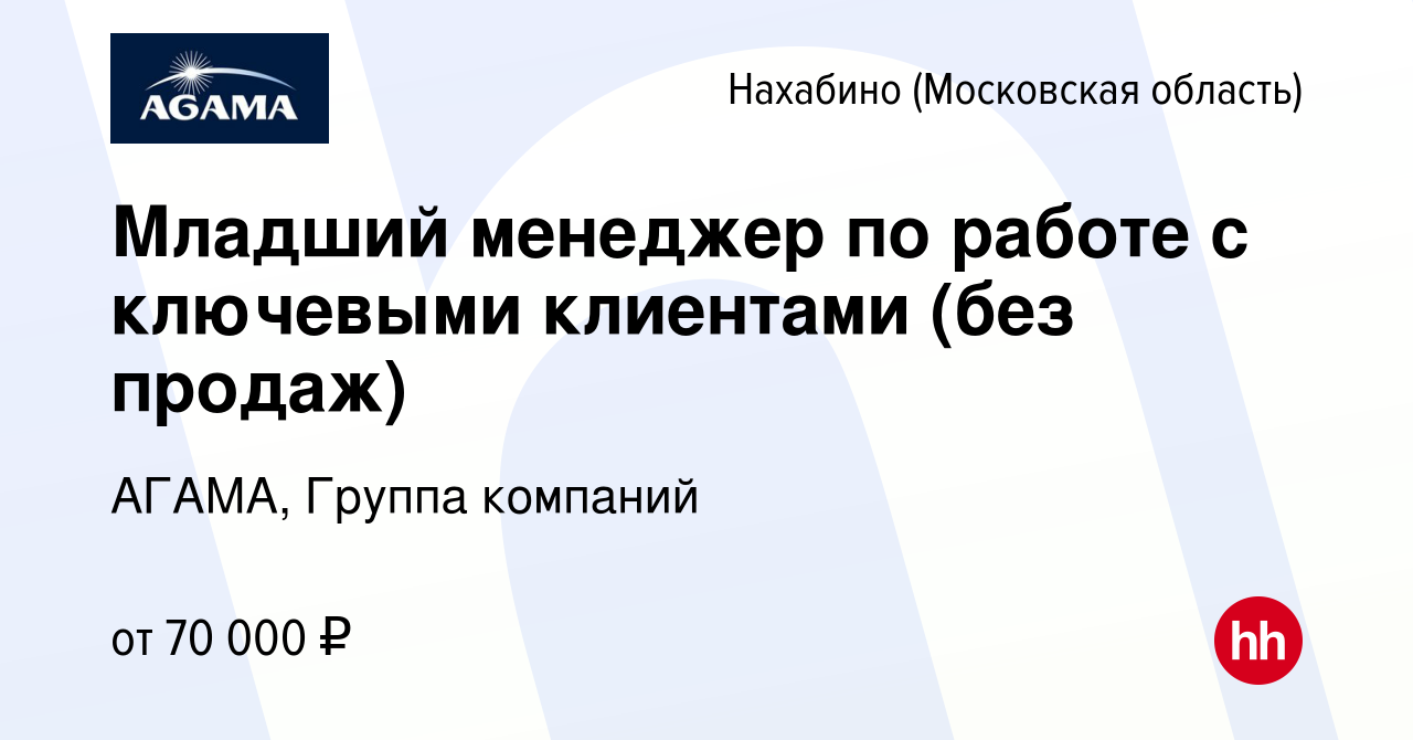 Вакансия Младший менеджер по работе с ключевыми клиентами (без продаж) в  Нахабине, работа в компании АГАМА, Группа компаний (вакансия в архиве c 27  января 2024)