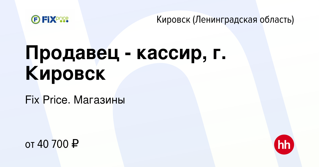 Вакансия Продавец - кассир, г. Кировск в Кировске, работа в компании Fix  Price. Магазины (вакансия в архиве c 10 января 2024)