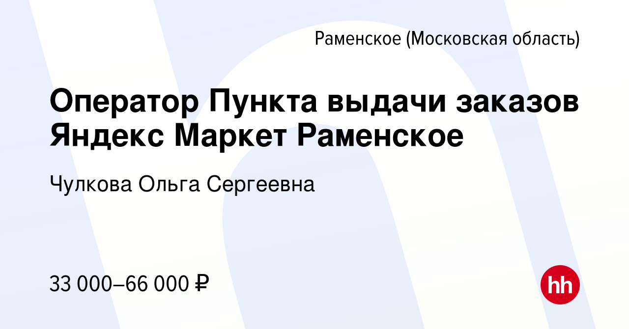 Вакансия Оператор Пункта выдачи заказов Яндекс Маркет Раменское в  Раменском, работа в компании Чулкова Ольга Сергеевна (вакансия в архиве c  15 января 2024)