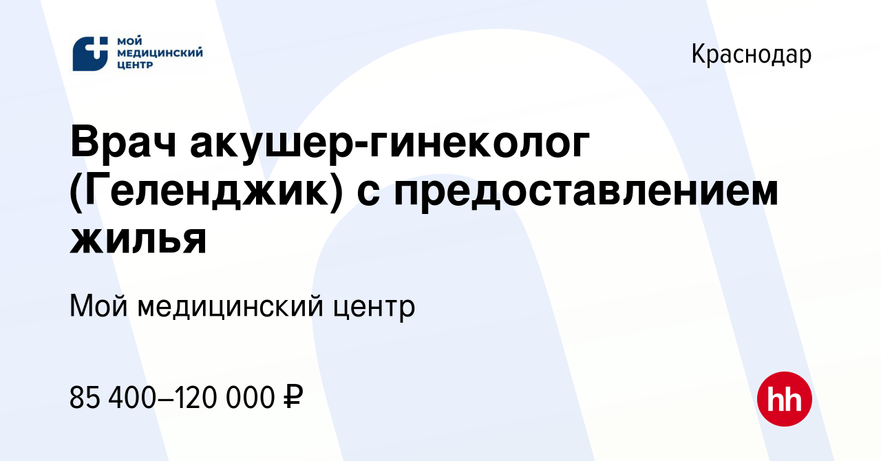 Вакансия Врач акушер-гинеколог (Геленджик) с предоставлением жилья в  Краснодаре, работа в компании Мой медицинский центр (вакансия в архиве c 27  января 2024)