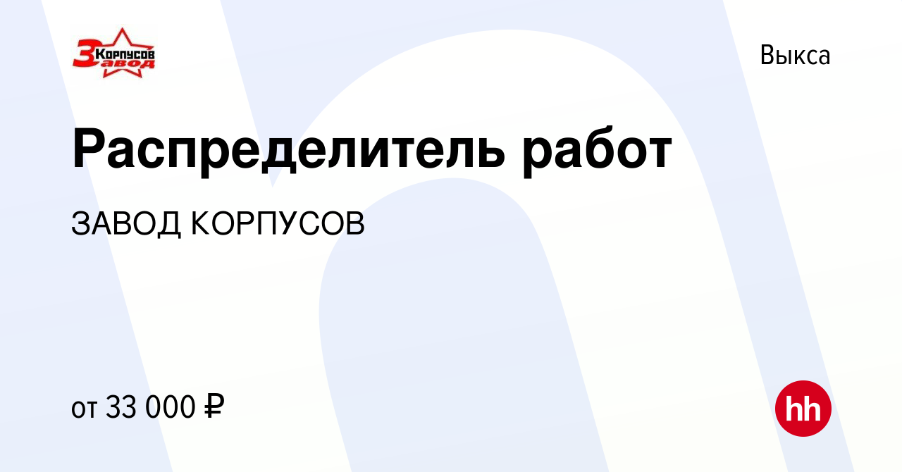 Вакансия Распределитель работ в Выксе, работа в компании ЗАВОД КОРПУСОВ  (вакансия в архиве c 9 февраля 2024)