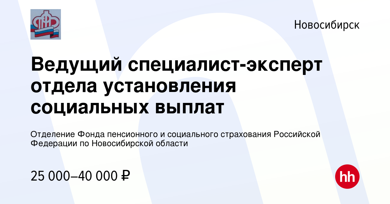 Вакансия Ведущий специалист-эксперт отдела установления социальных выплат в  Новосибирске, работа в компании Отделение Фонда пенсионного и социального  страхования Российской Федерации по Новосибирской области (вакансия в  архиве c 27 января 2024)