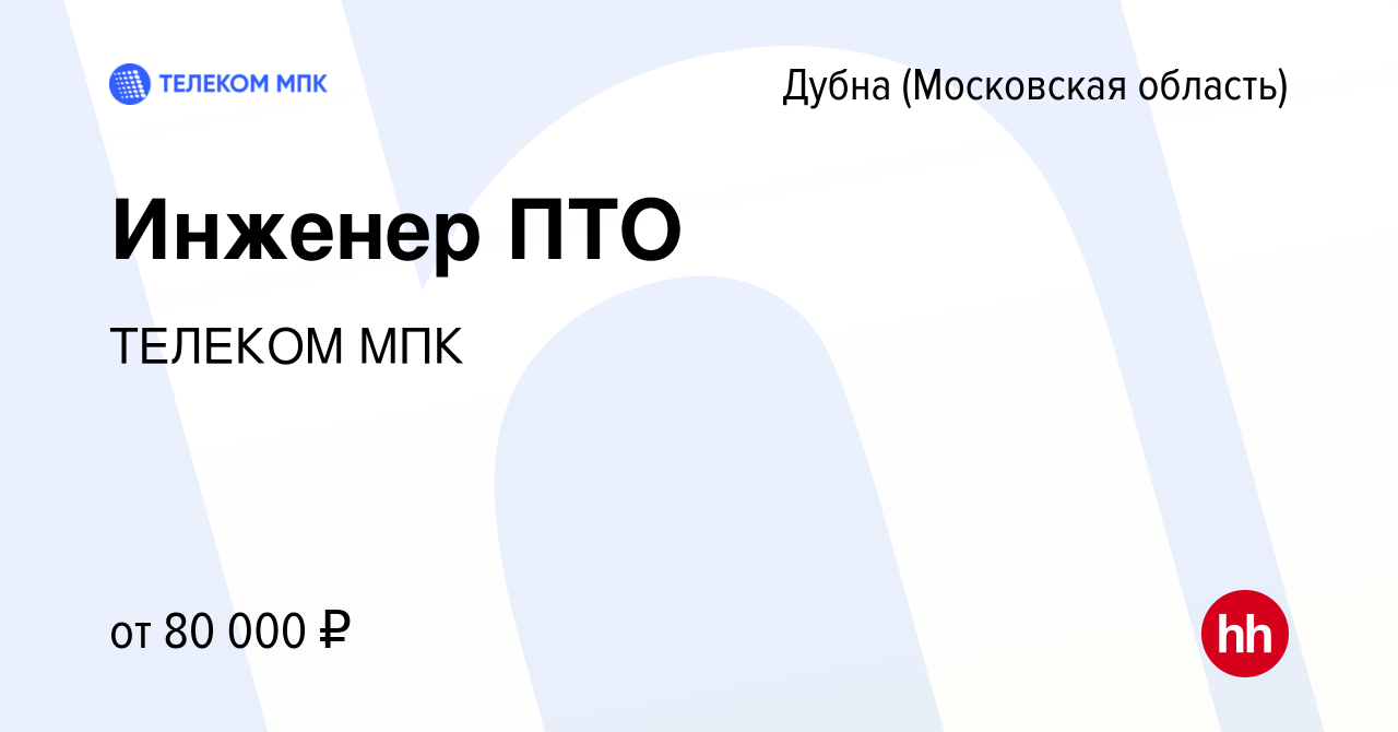 Вакансия Инженер ПТО в Дубне, работа в компании ТЕЛЕКОМ МПК (вакансия в  архиве c 27 января 2024)