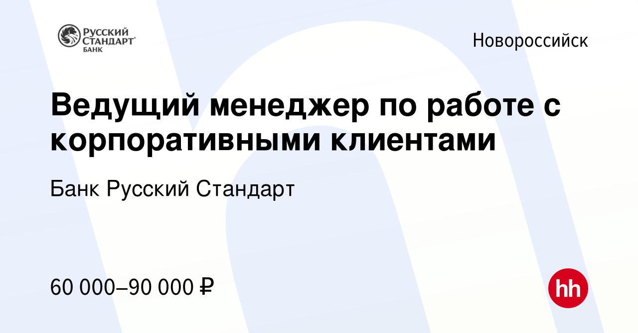 Вакансия Ведущий менеджер по работе с клиентами в Новороссийске, работа в  компании Банк Русский Стандарт