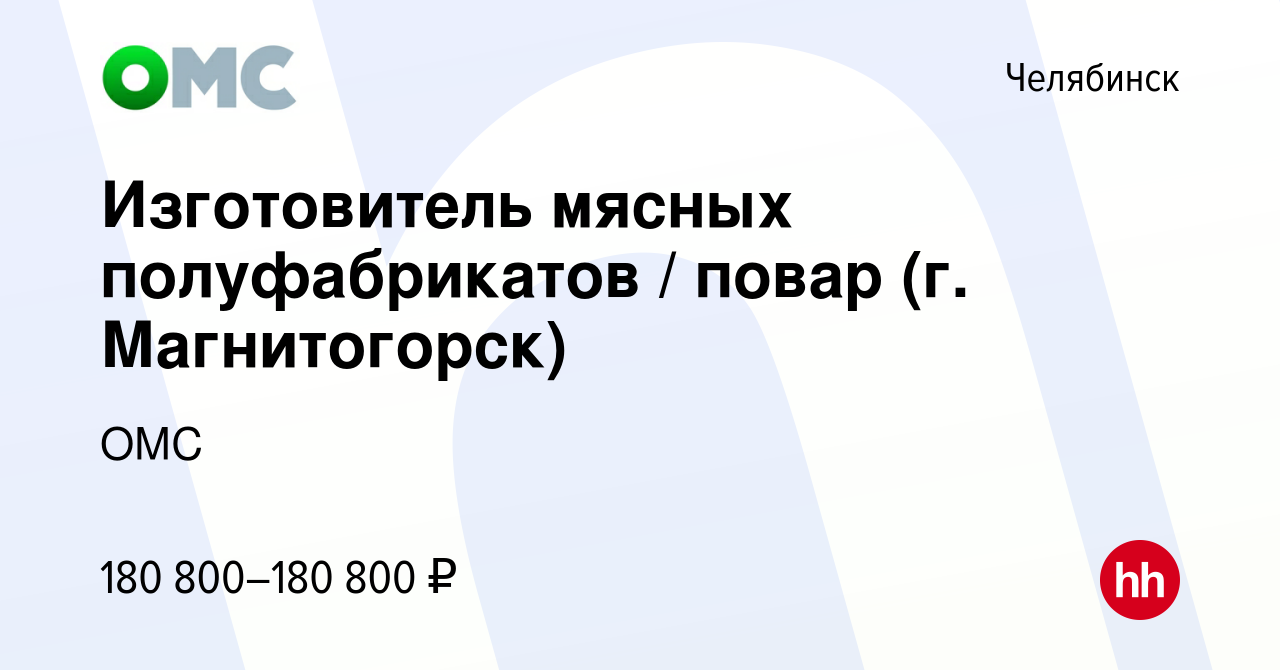 Вакансия Изготовитель мясных полуфабрикатов / повар (г. Магнитогорск) в  Челябинске, работа в компании ОМС (вакансия в архиве c 6 апреля 2024)