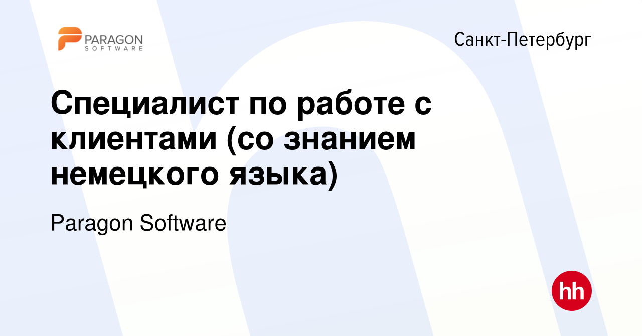 Вакансия Специалист по работе с клиентами (со знанием немецкого языка) в  Санкт-Петербурге, работа в компании Paragon Software (вакансия в архиве c  18 февраля 2024)