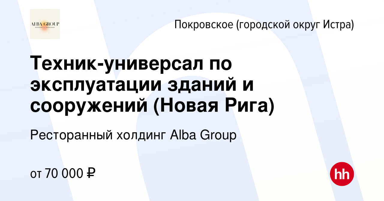 Вакансия Техник-универсал по эксплуатации зданий и сооружений (Новая Рига)  в Покровском (городской округ Истра), работа в компании Ресторанный холдинг  Alba Group (вакансия в архиве c 17 апреля 2024)