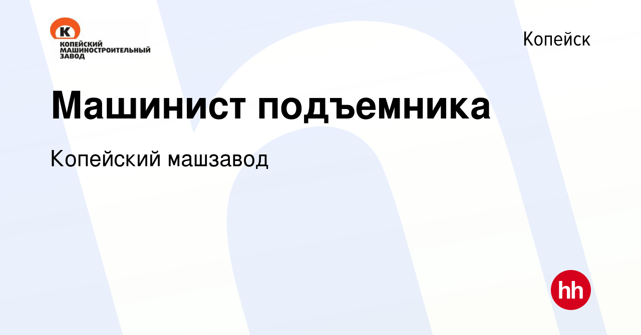 Вакансия Машинист подъемника в Копейске, работа в компании Копейский  машзавод (вакансия в архиве c 26 марта 2024)