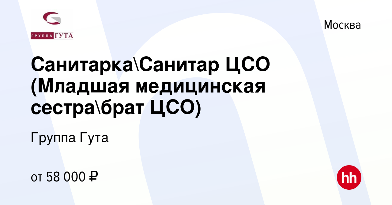 Вакансия СанитаркаСанитар ЦСО (Младшая медицинская сестрабрат ЦСО) в  Москве, работа в компании Группа Гута (вакансия в архиве c 27 января 2024)