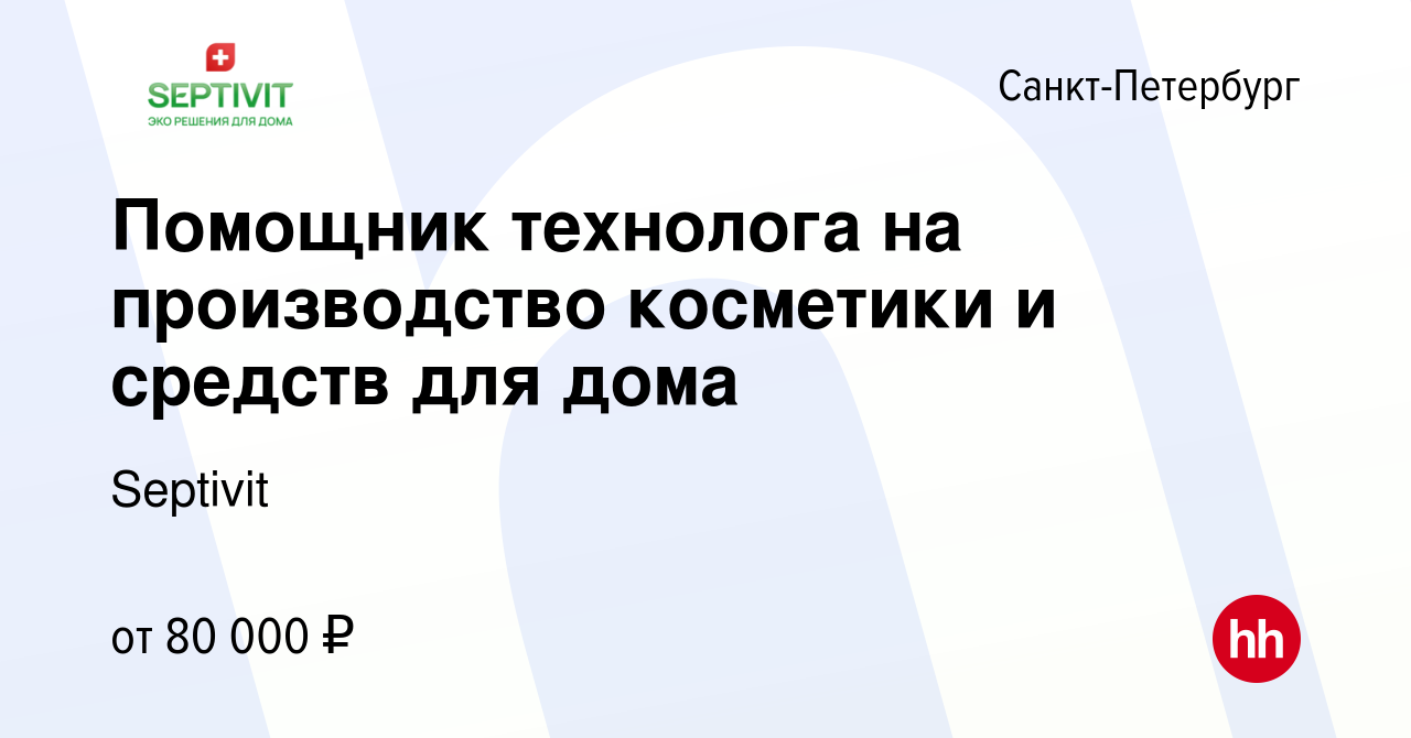 Вакансия Помощник технолога на производство косметики и средств для дома в  Санкт-Петербурге, работа в компании Septivit (вакансия в архиве c 27 января  2024)