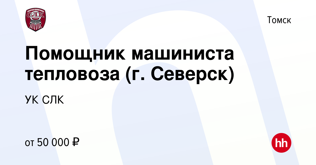 Вакансия Помощник машиниста тепловоза (г. Северск) в Томске, работа в  компании УК СЛК (вакансия в архиве c 27 января 2024)