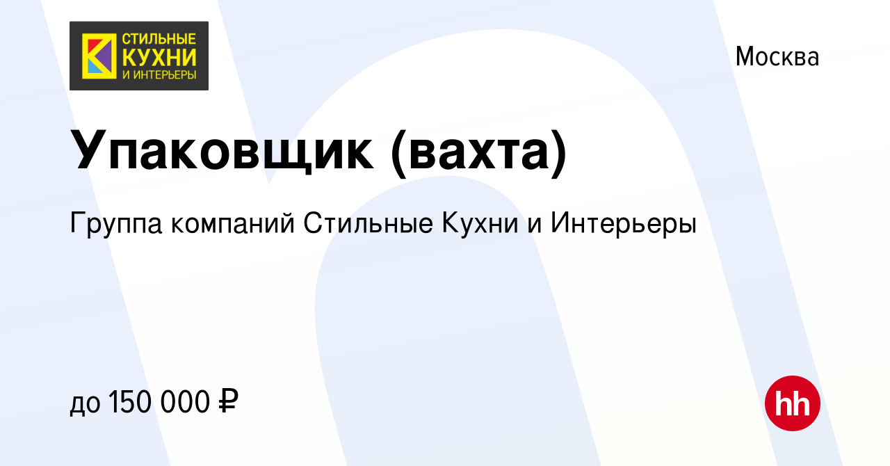 Вакансия Упаковщик (вахта) в Москве, работа в компании Группа компаний  Стильные Кухни и Интерьеры (вакансия в архиве c 27 февраля 2024)