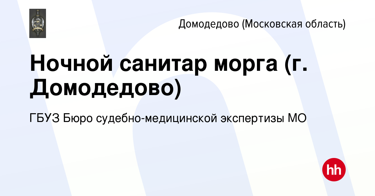 Вакансия Ночной санитар морга (г. Домодедово) в Домодедово, работа в  компании ГБУЗ Бюро судебно-медицинской экспертизы МО (вакансия в архиве c  26 января 2024)