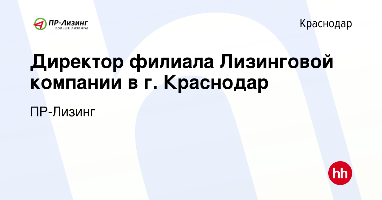 Вакансия Директор филиала Лизинговой компании в г. Краснодар в Краснодаре,  работа в компании ПР-Лизинг (вакансия в архиве c 27 января 2024)