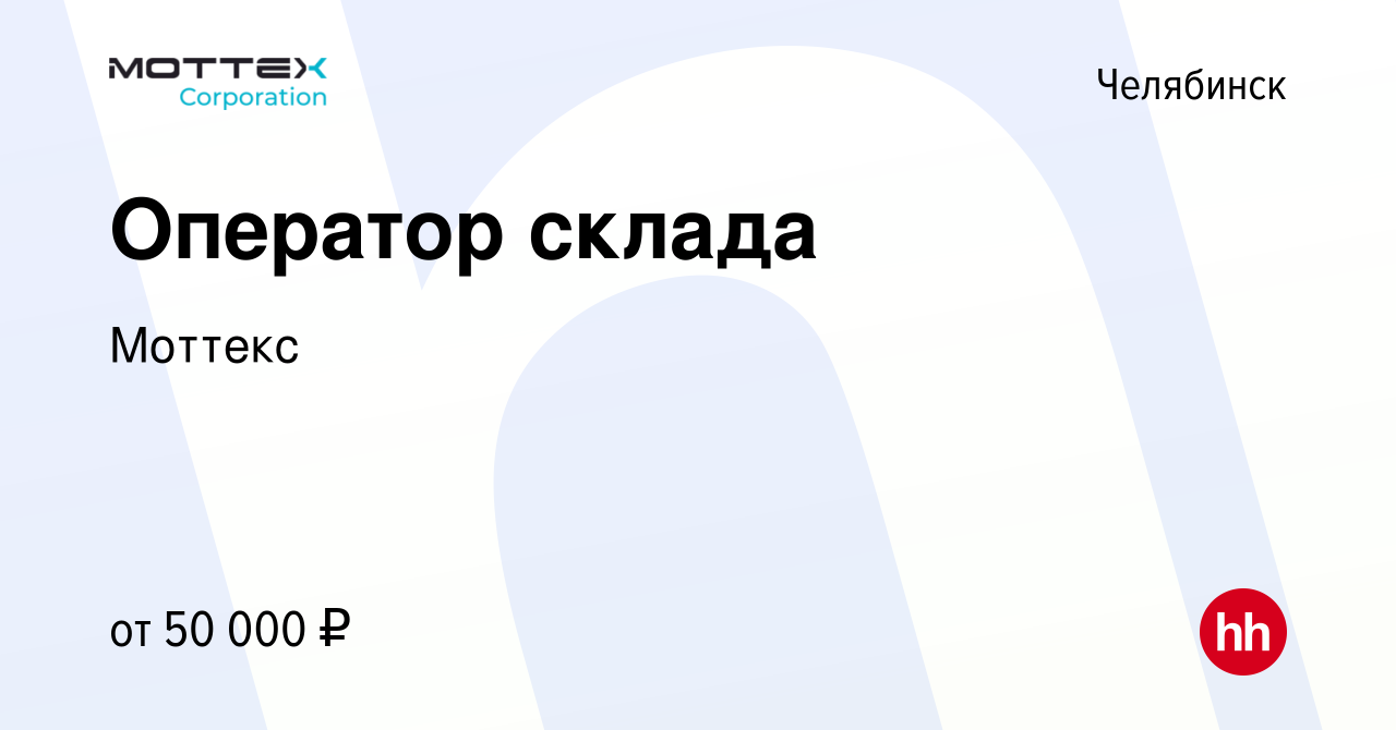 Вакансия Оператор склада в Челябинске, работа в компании Моттекс (вакансия  в архиве c 24 января 2024)