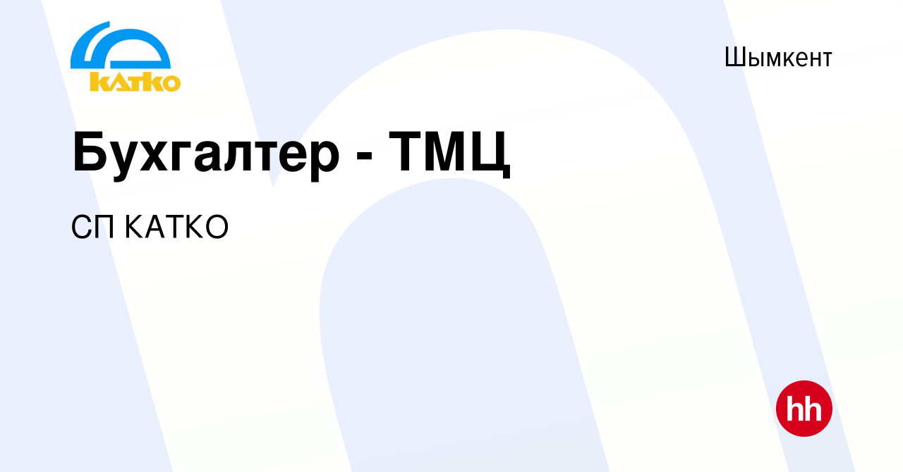 Вакансия Бухгалтер - ТМЦ в Шымкенте, работа в компании СП КАТКО (вакансия в  архиве c 27 января 2024)