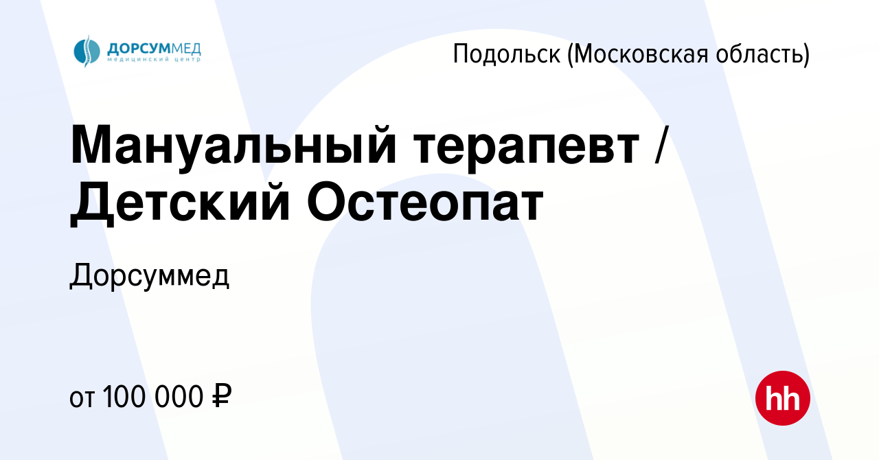 Вакансия Мануальный терапевт / Детский Остеопат в Подольске (Московская  область), работа в компании Дорсуммед (вакансия в архиве c 27 января 2024)