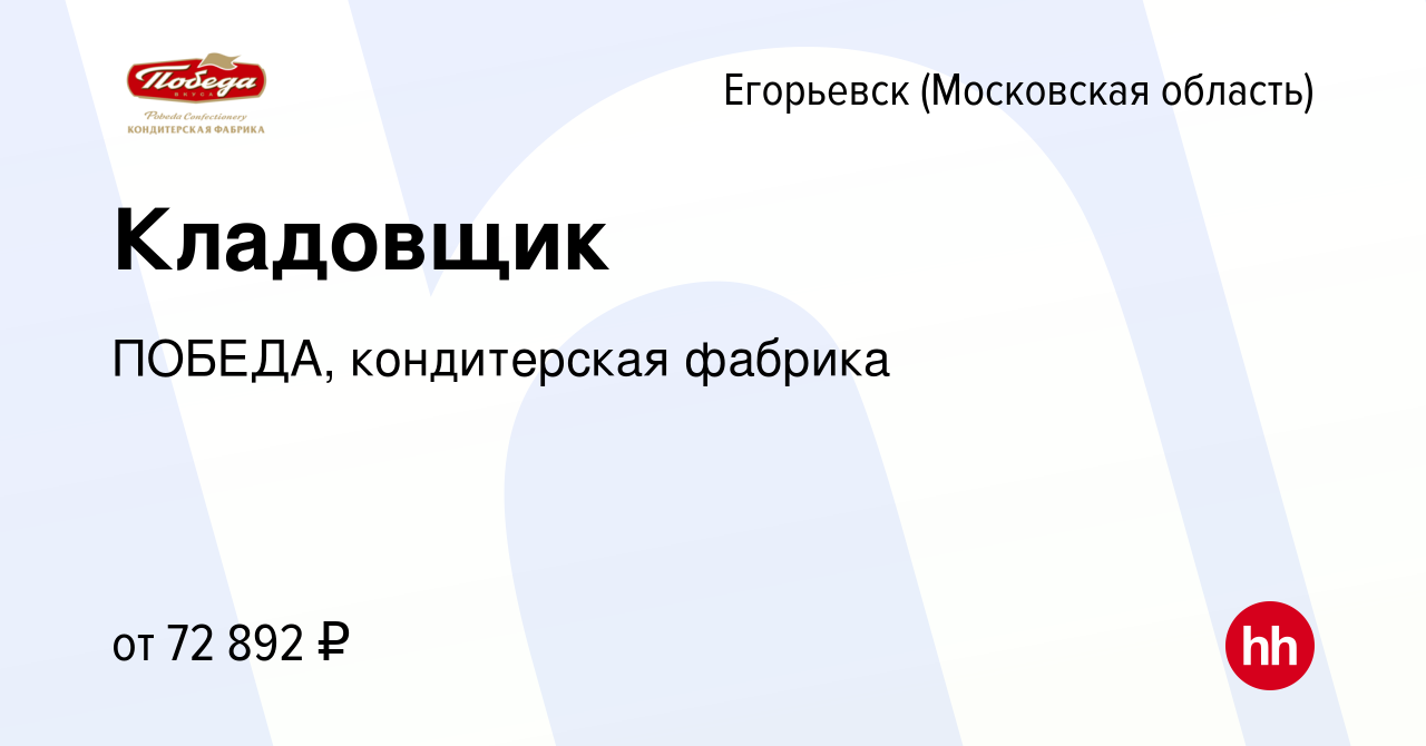 Вакансия Кладовщик в Егорьевске, работа в компании ПОБЕДА, кондитерская  фабрика (вакансия в архиве c 27 января 2024)