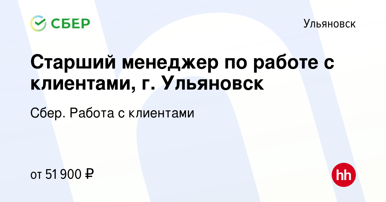 Вакансия Старший менеджер по работе с клиентами, г. Ульяновск в Ульяновске,  работа в компании Сбер. Работа с клиентами (вакансия в архиве c 26 января  2024)