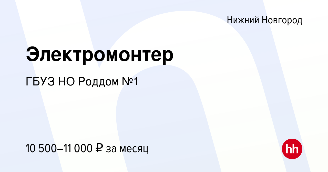 Вакансия Электромонтер в Нижнем Новгороде, работа в компании ГБУЗ НО Роддом  №1 (вакансия в архиве c 24 февраля 2024)