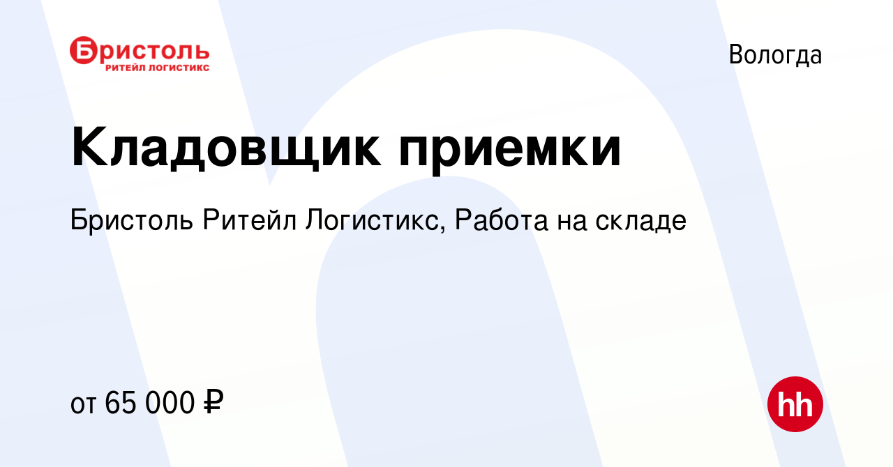 Вакансия Кладовщик приемки в Вологде, работа в компании Бристоль Ритейл  Логистикс