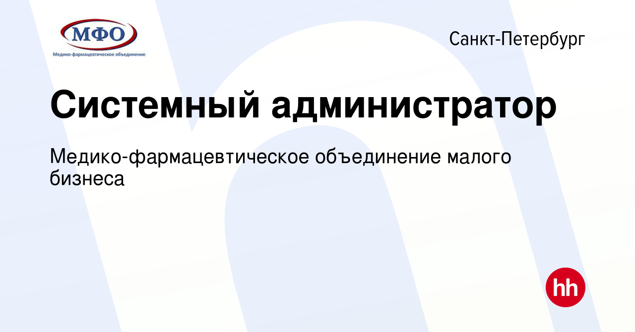 Вакансия Системный администратор в Санкт-Петербурге, работа в компании  Медико-фармацевтическое объединение малого бизнеса (вакансия в архиве c 27  марта 2024)