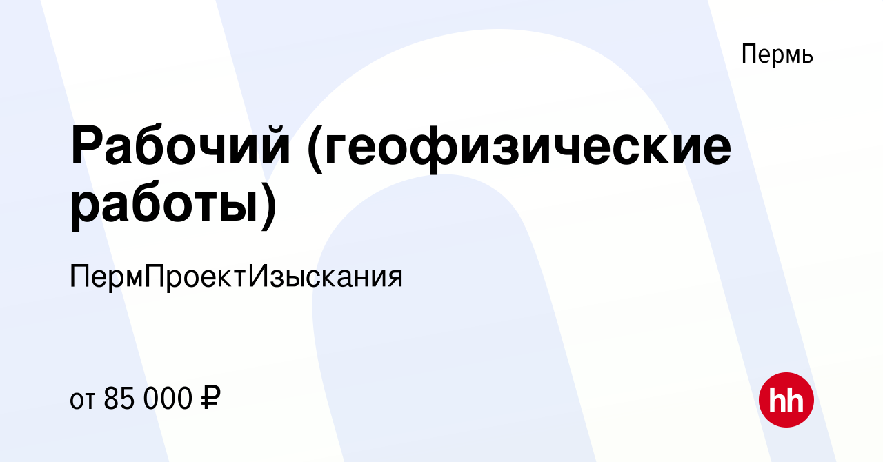 Вакансия Рабочий (геофизические работы) в Перми, работа в компании  ПермПроектИзыскания (вакансия в архиве c 27 января 2024)