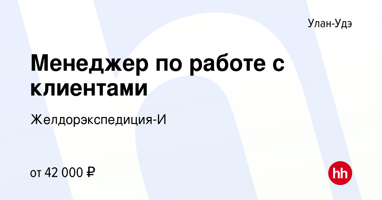 Вакансия Менеджер по работе с клиентами в Улан-Удэ, работа в компании  Желдорэкспедиция-И (вакансия в архиве c 11 января 2024)