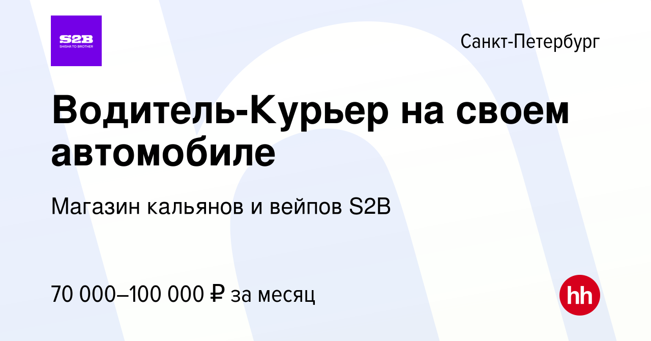 Вакансия Водитель-Курьер на своем автомобиле в Санкт-Петербурге, работа в  компании Магазин кальянов и вейпов S2B (вакансия в архиве c 27 января 2024)