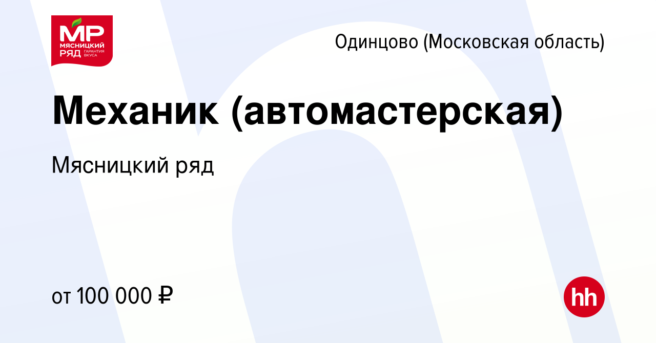 Вакансия Механик (автомастерская) в Одинцово, работа в компании Мясницкий  ряд (вакансия в архиве c 25 января 2024)