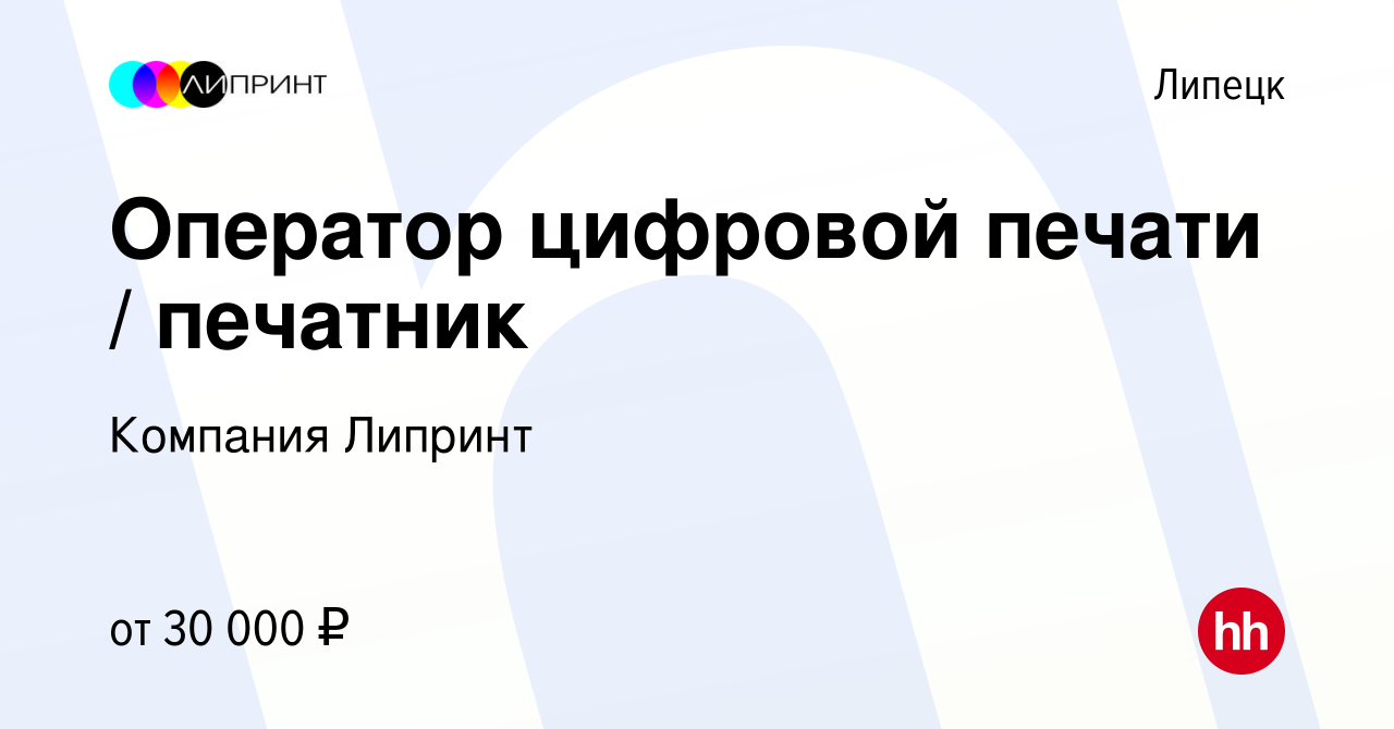 Вакансия Оператор цифровой печати / печатник в Липецке, работа в компании  Компания Липринт (вакансия в архиве c 27 января 2024)