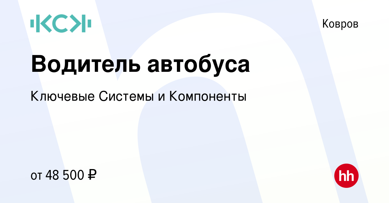 Вакансия Водитель автобуса в Коврове, работа в компании Ключевые Системы и  Компоненты (вакансия в архиве c 27 января 2024)