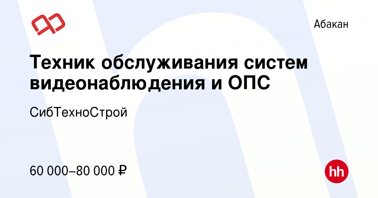 Вакансия Техник обслуживания систем видеонаблюдения и ОПС в Абакане, работа  в компании СибТехноСтрой (вакансия в архиве c 27 января 2024)