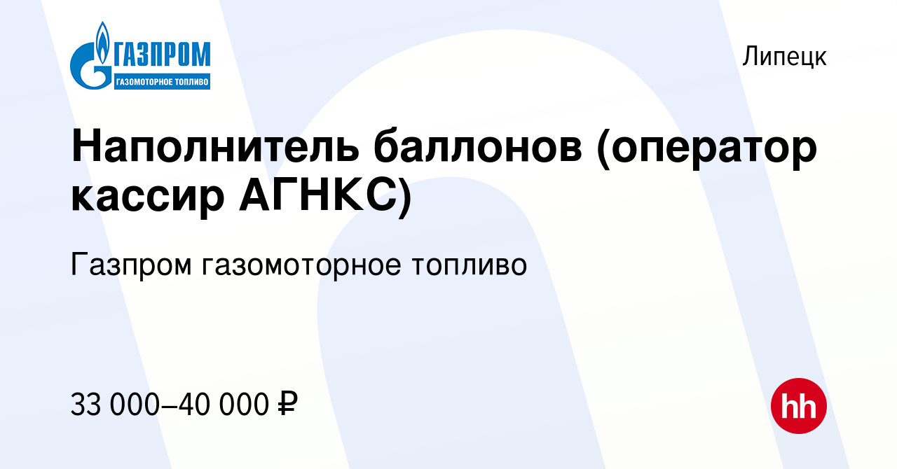 Вакансия Наполнитель баллонов (оператор кассир АГНКС) в Липецке, работа в  компании Газпром газомоторное топливо (вакансия в архиве c 7 февраля 2024)