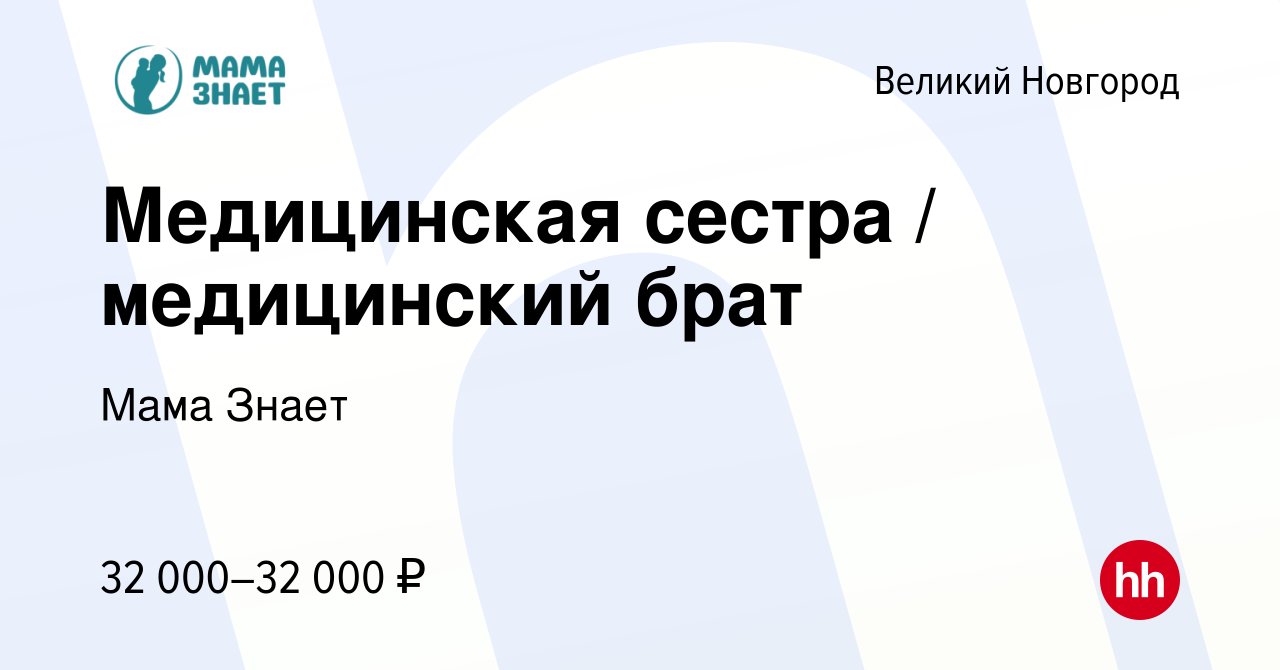 Вакансия Медицинская сестра / медицинский брат в Великом Новгороде, работа  в компании Мама Знает (вакансия в архиве c 27 января 2024)