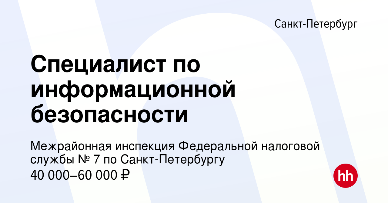 Вакансия Специалист по информационной безопасности в Санкт-Петербурге,  работа в компании Межрайонная инспекция Федеральной налоговой службы № 7 по  Санкт-Петербургу