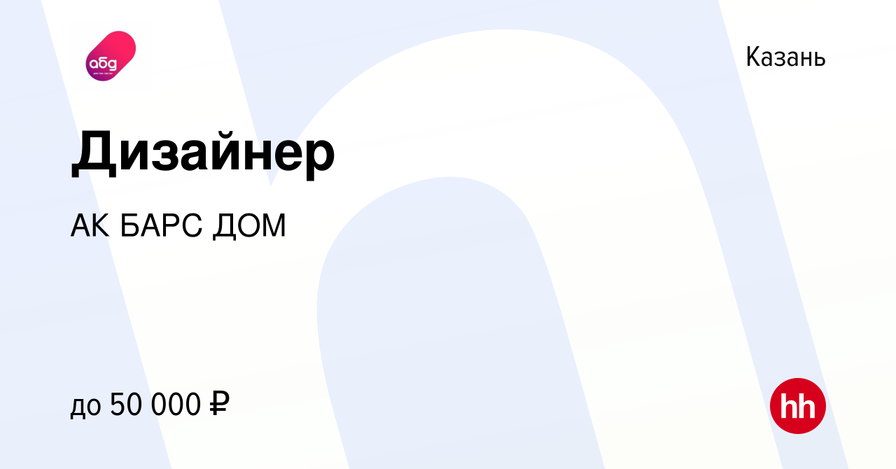 Вакансия Дизайнер в Казани, работа в компании АК БАРС ДОМ (вакансия в  архиве c 27 января 2024)