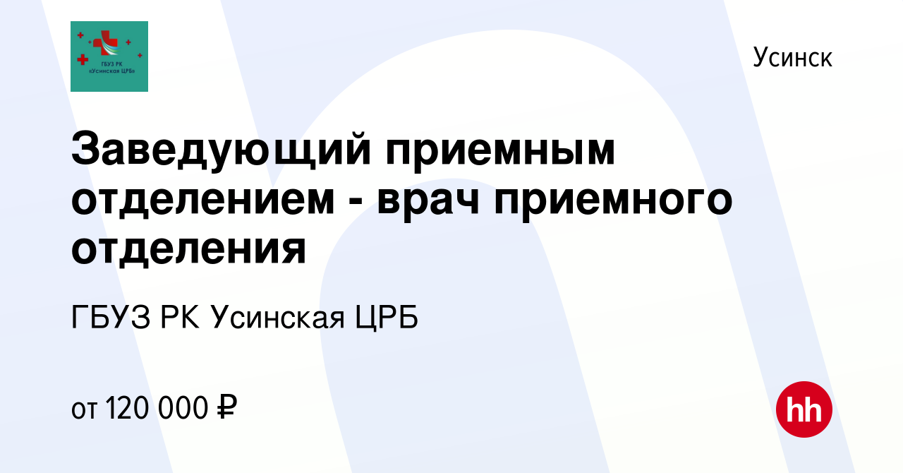 Вакансия Заведующий приемным отделением - врач приемного отделения в  Усинске, работа в компании ГБУЗ РК Усинская ЦРБ (вакансия в архиве c 27  января 2024)