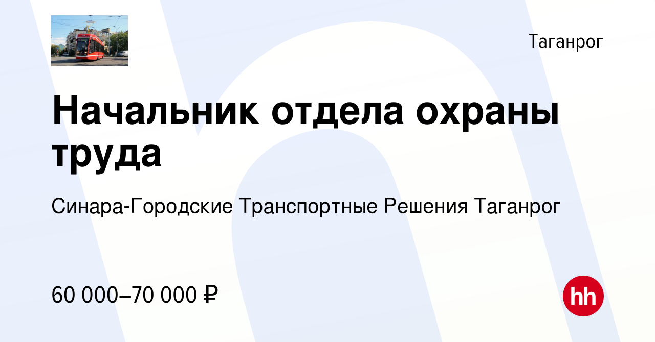 Вакансия Начальник отдела охраны труда в Таганроге, работа в компании  Синара-Городские Транспортные Решения Таганрог (вакансия в архиве c 27  января 2024)