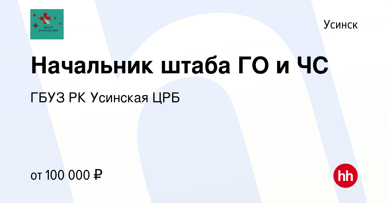 Вакансия Начальник штаба ГО и ЧС в Усинске, работа в компании ГБУЗ РК  Усинская ЦРБ (вакансия в архиве c 27 января 2024)